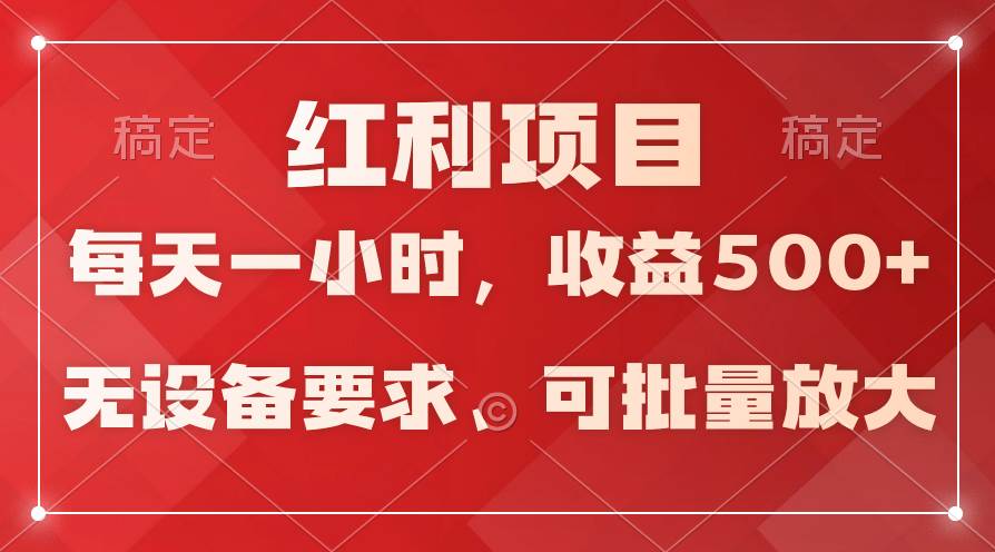 日均收益500+，全天24小时可操作，可批量放大，稳定！-易学副业