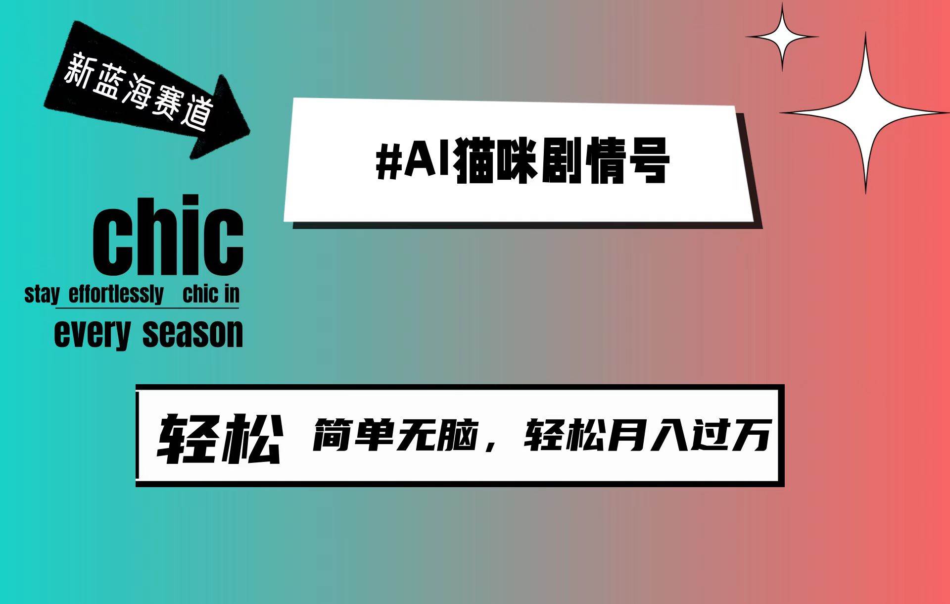 AI猫咪剧情号，新蓝海赛道，30天涨粉100W，制作简单无脑，轻松月入1w+-易学副业