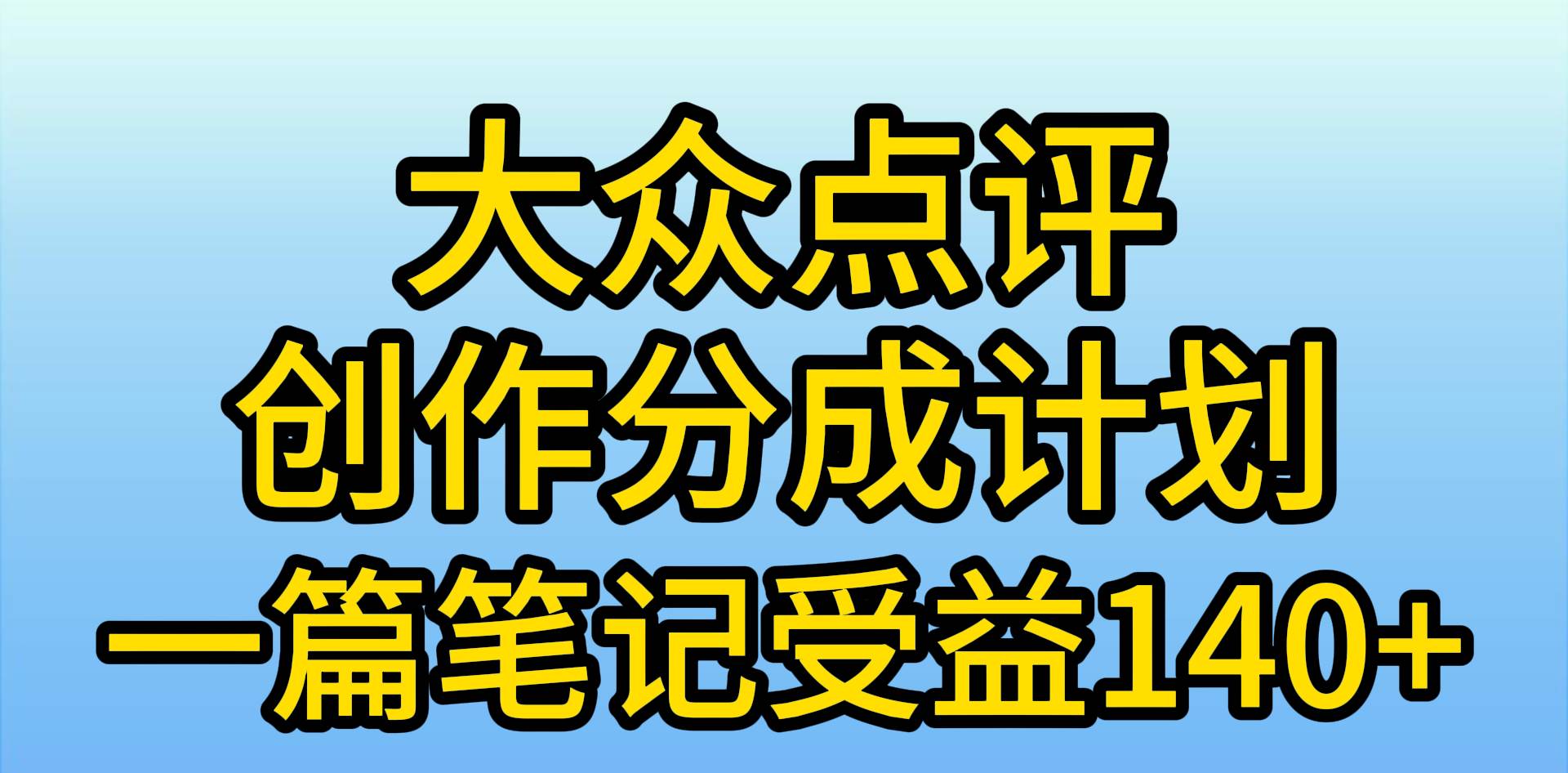 大众点评创作分成，一篇笔记收益140+，新风口第一波，作品制作简单，小…-易学副业