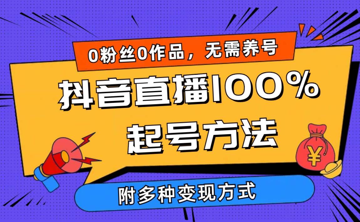 2024抖音直播100%起号方法 0粉丝0作品当天破千人在线 多种变现方式-易学副业