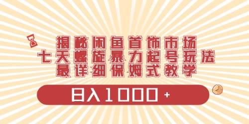 闲鱼首饰领域最新玩法，日入1000+项目0门槛一台设备就能操作-易学副业