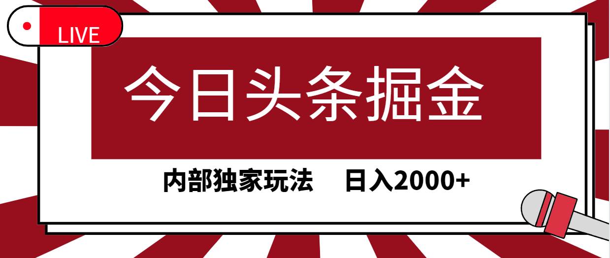 今日头条掘金，30秒一篇文章，内部独家玩法，日入2000+-易学副业