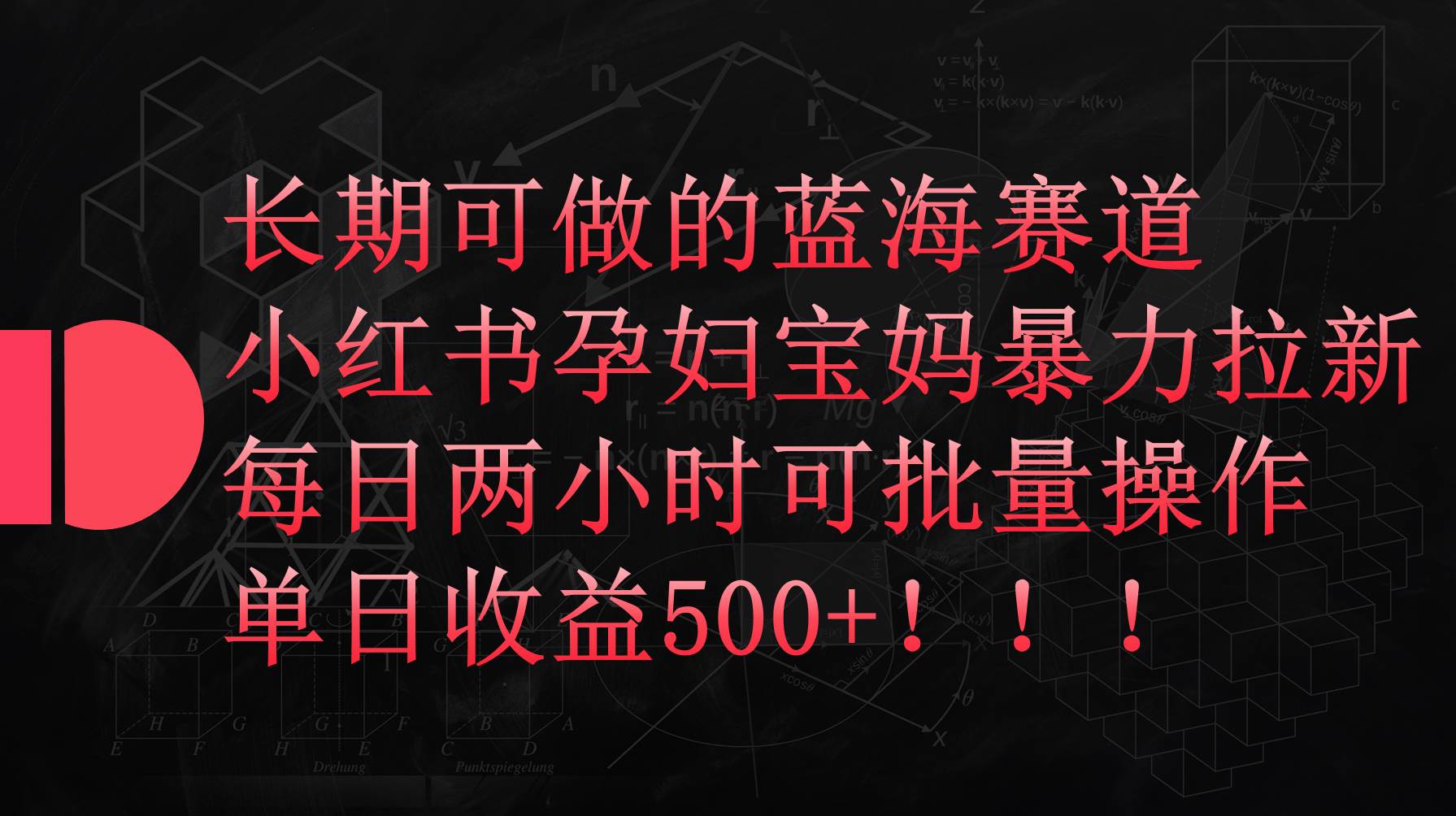 小红书孕妇宝妈暴力拉新玩法，每日两小时，单日收益500+-易学副业