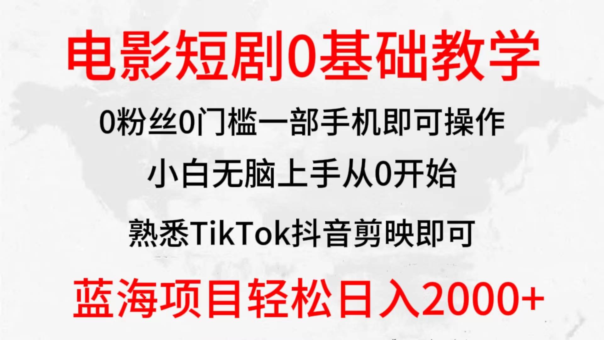 2024全新蓝海赛道，电影短剧0基础教学，小白无脑上手，实现财务自由-易学副业