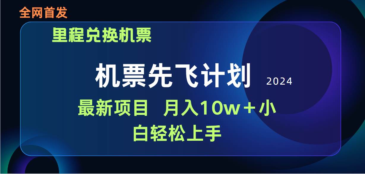 用里程积分兑换机票售卖赚差价，纯手机操作，小白兼职月入10万+-易学副业