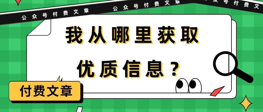 某付费文章《我从哪里获取优质信息？》-易学副业