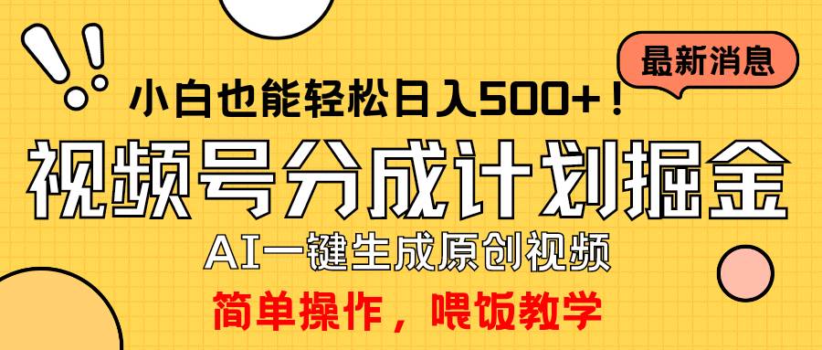 玩转视频号分成计划，一键制作AI原创视频掘金，单号轻松日入500+小白也…-易学副业