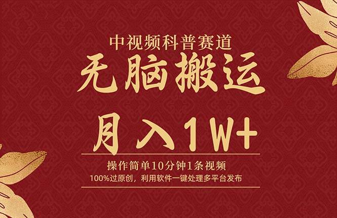 中视频科普赛道，10分钟1条视频，条条爆款，100%过原创，无脑搬运月入1W+-易学副业