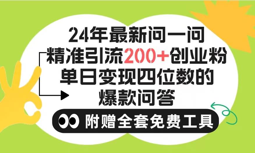 2024微信问一问暴力引流操作，单个日引200+创业粉！不限制注册账号！0封…-易学副业