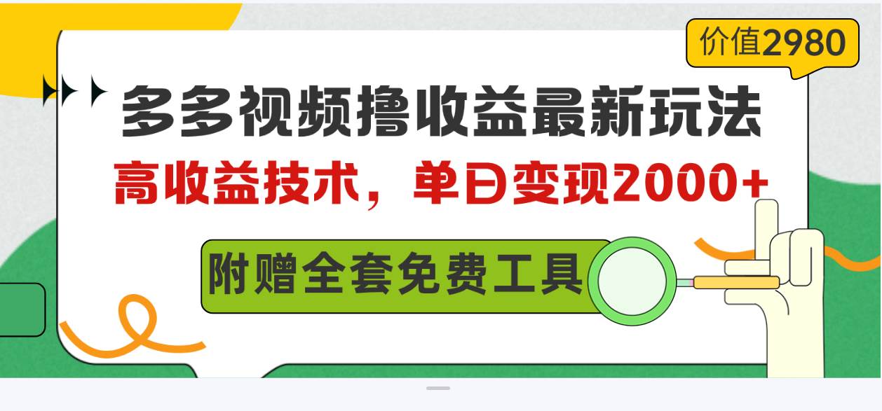 多多视频撸收益最新玩法，高收益技术，单日变现2000+，附赠全套技术资料-易学副业