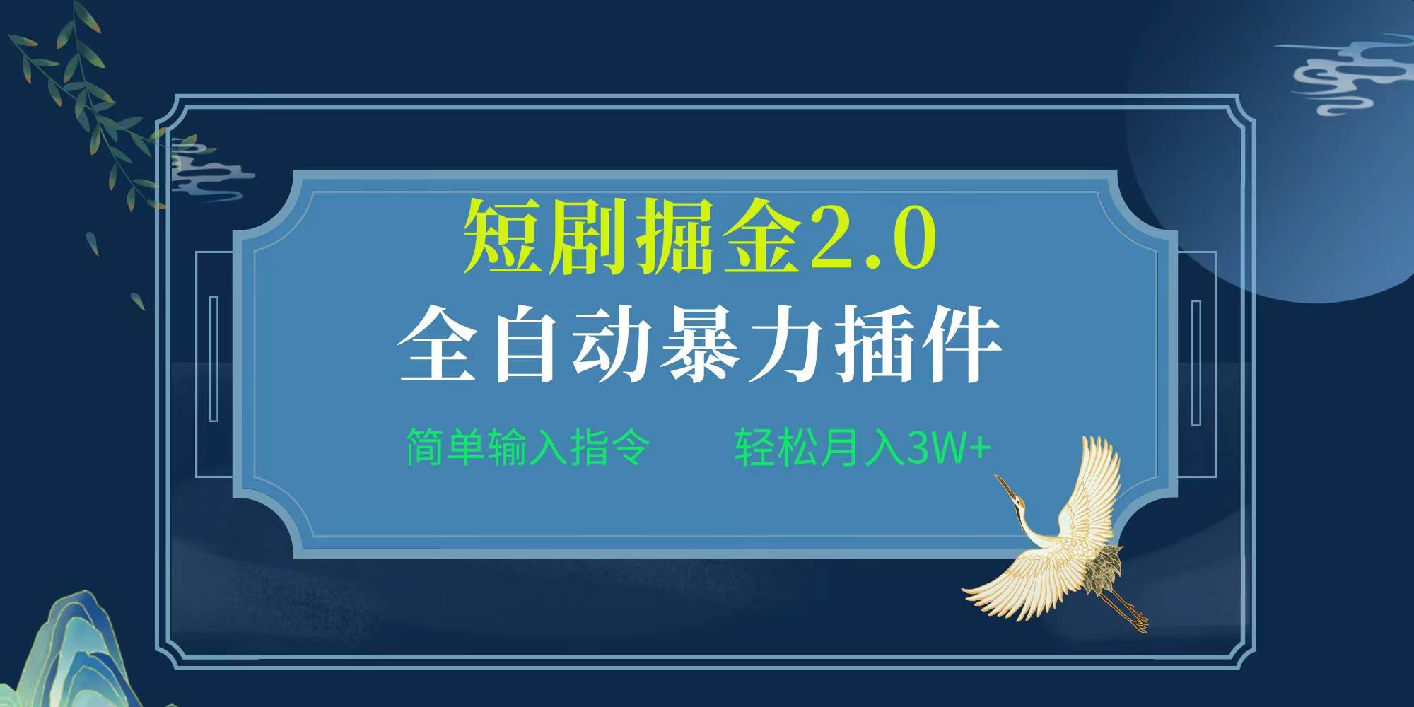 项目标题:全自动插件！短剧掘金2.0，简单输入指令，月入3W+-易学副业