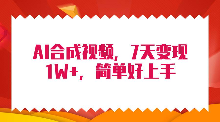 4月最新AI合成技术，7天疯狂变现1W+，无脑纯搬运！-易学副业