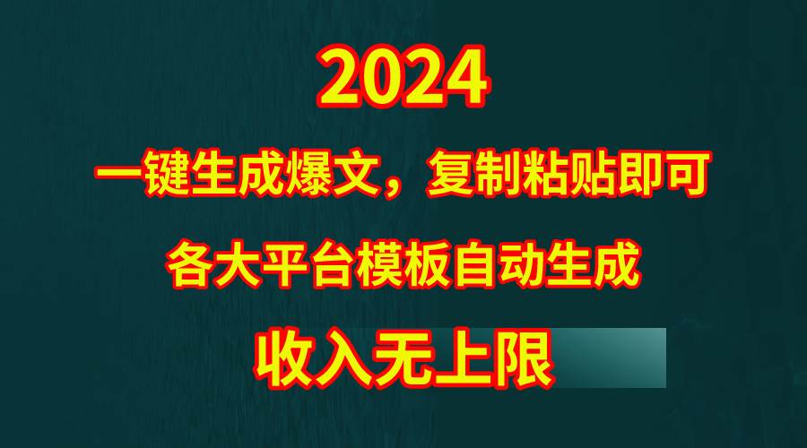 4月最新爆文黑科技，套用模板一键生成爆文，无脑复制粘贴，隔天出收益，…-易学副业