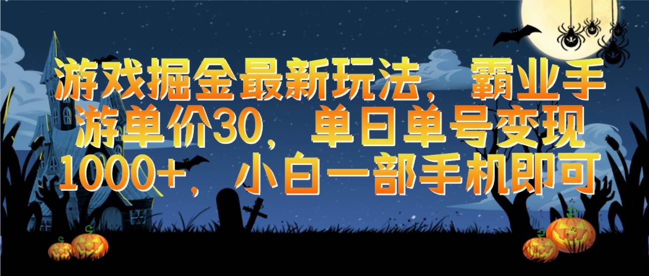 游戏掘金最新玩法，霸业手游单价30，单日单号变现1000+，小白一部手机即可-易学副业