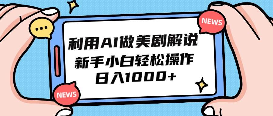 利用AI做美剧解说，新手小白也能操作，日入1000+-易学副业