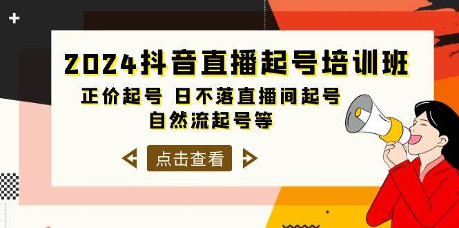 2024抖音直播起号培训班，正价起号 日不落直播间起号 自然流起号等-33节-易学副业