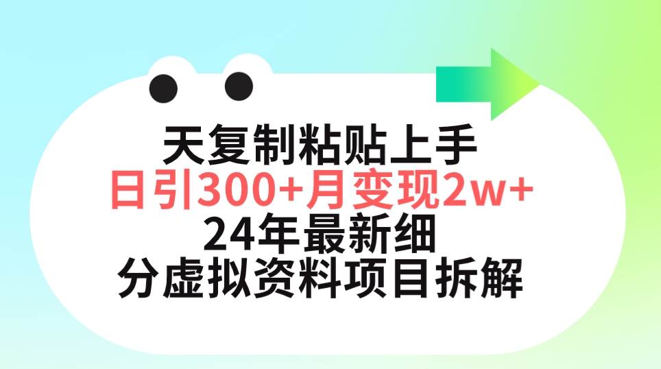 三天复制粘贴上手日引300+月变现5位数 小红书24年最新细分虚拟资料项目拆解-易学副业