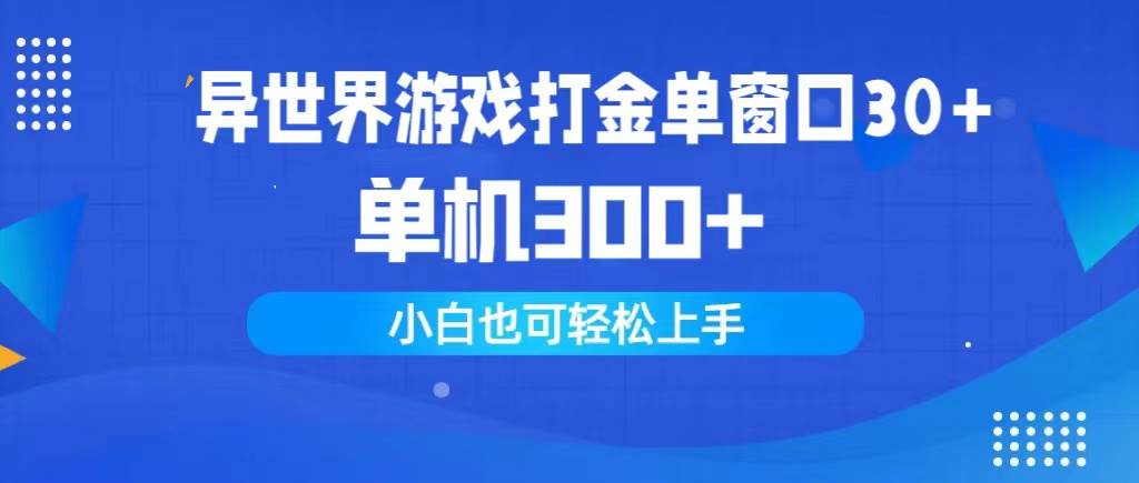 异世界游戏打金单窗口30+单机300+小白轻松上手-易学副业