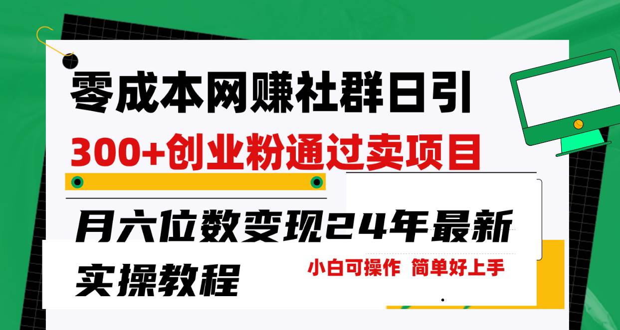 零成本网赚群日引300+创业粉，卖项目月六位数变现，门槛低好上手！24年…-易学副业