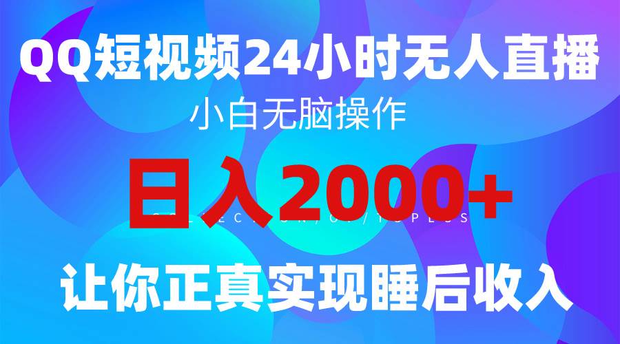 2024全新蓝海赛道，QQ24小时直播影视短剧，简单易上手，实现睡后收入4位数-易学副业