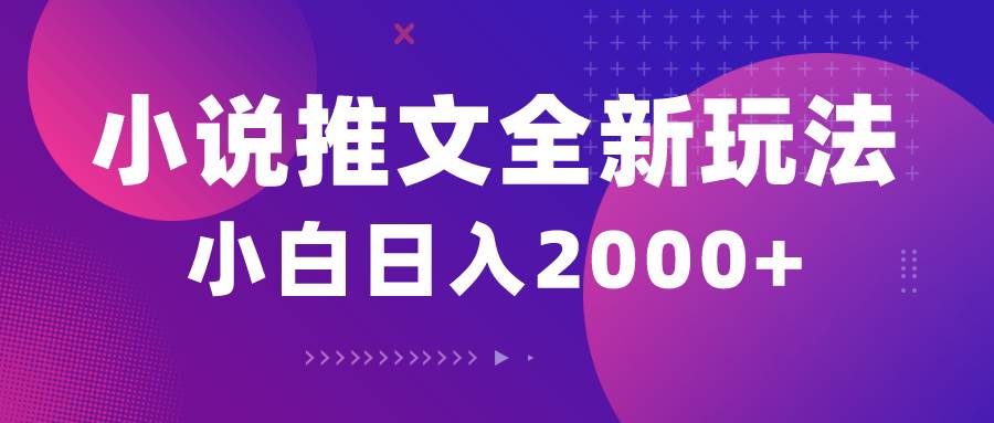 小说推文全新玩法，5分钟一条原创视频，结合中视频bilibili赚多份收益-易学副业