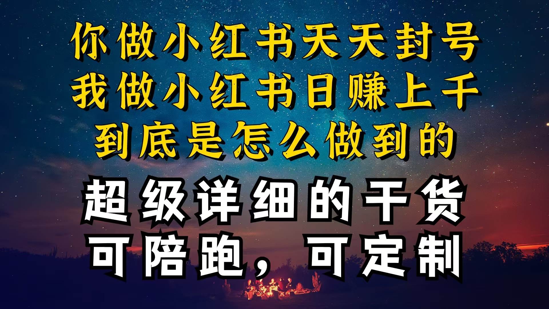 小红书一周突破万级流量池干货，以减肥为例，项目和产品可定制，每天稳…-易学副业