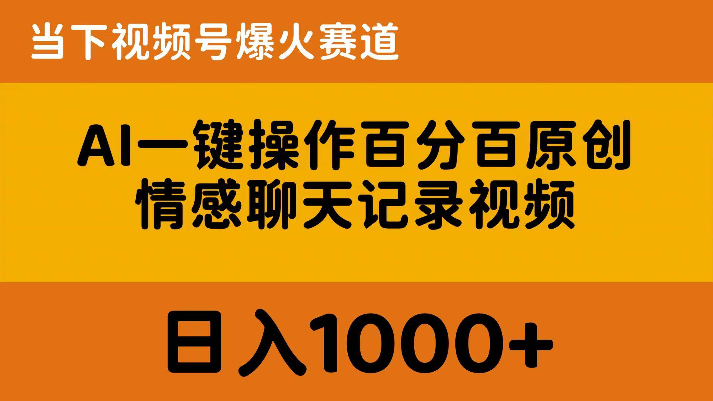 AI一键操作百分百原创，情感聊天记录视频 当下视频号爆火赛道，日入1000+-易学副业