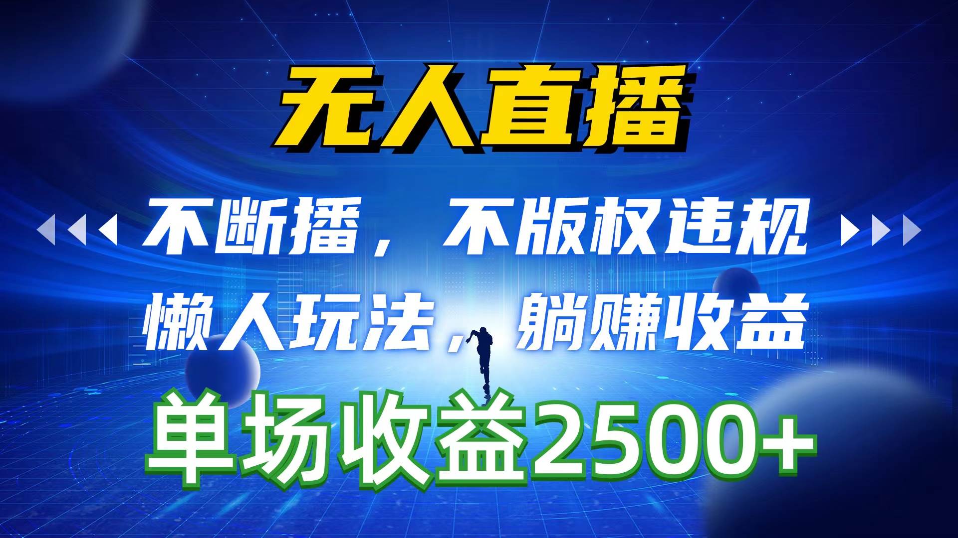 无人直播，不断播，不版权违规，懒人玩法，躺赚收益，一场直播收益2500+-易学副业