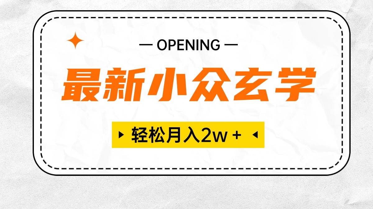 最新小众玄学项目，保底月入2W＋ 无门槛高利润，小白也能轻松掌握-易学副业