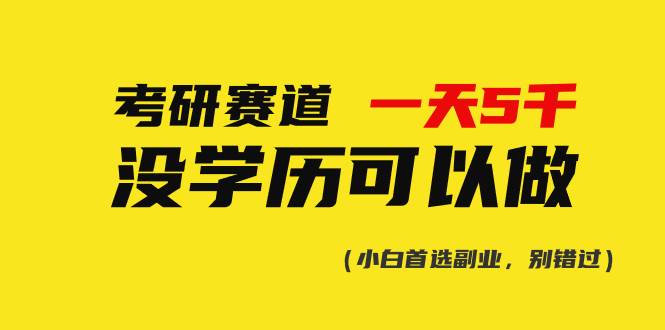 考研赛道一天5000+，没有学历可以做！-易学副业