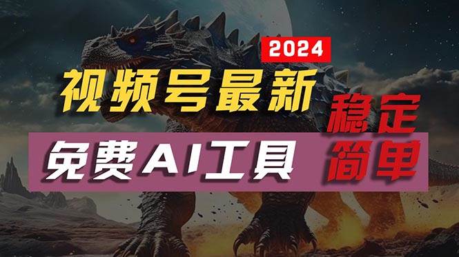 2024视频号最新，免费AI工具做不露脸视频，每月10000+，稳定且超简单，…-易学副业