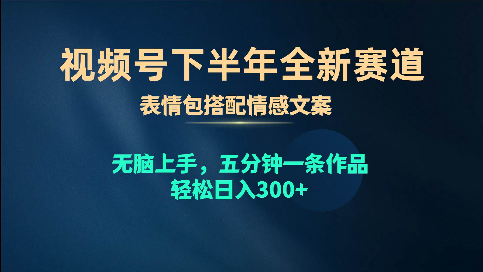 视频号下半年全新赛道，表情包搭配情感文案 无脑上手，五分钟一条作品…-易学副业