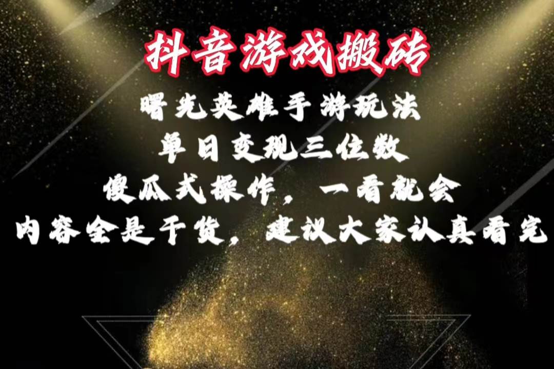 抖音游戏搬砖，曙光英雄独家玩法，单日变现三位数，傻瓜式操作，小白一…-易学副业