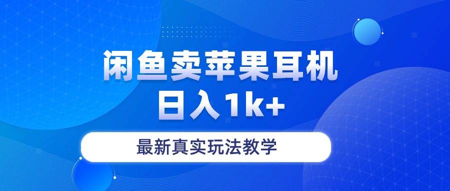 闲鱼卖菲果耳机，日入1k+，最新真实玩法教学-易学副业