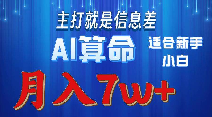 2024年蓝海项目AI算命，适合新手，月入7w-易学副业