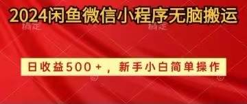 2024闲鱼微信小程序无脑搬运日收益500+手小白简单操作-易学副业