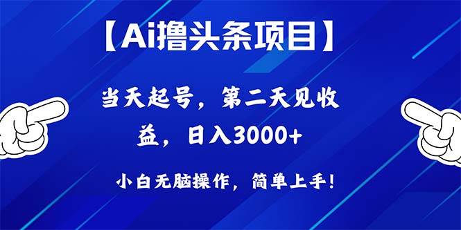 Ai撸头条，当天起号，第二天见收益，日入3000+-易学副业