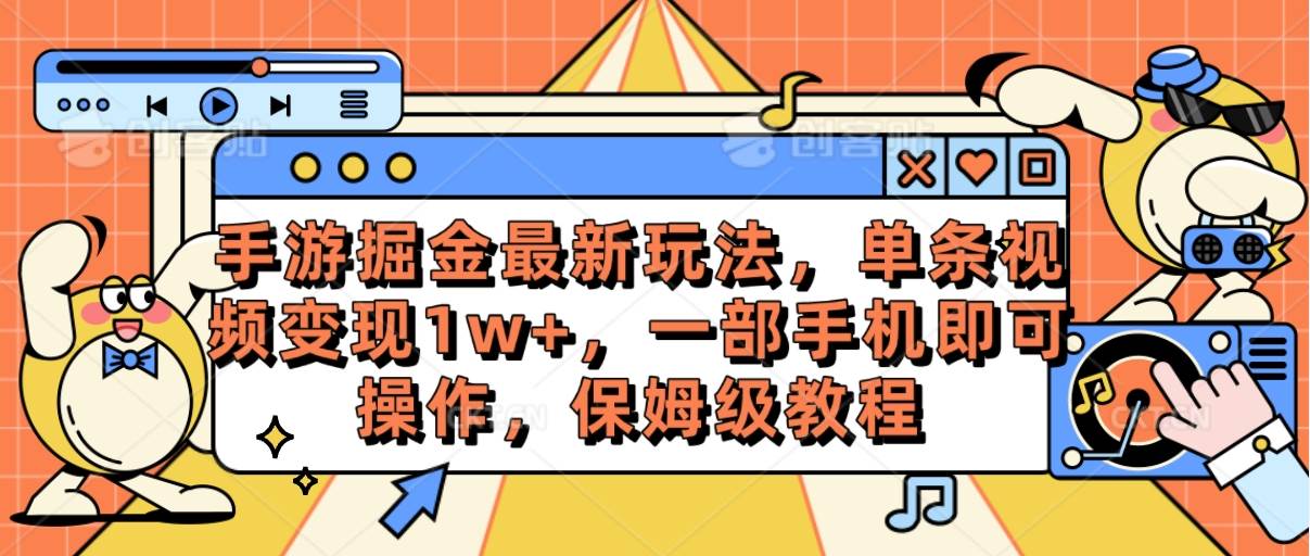 手游掘金最新玩法，单条视频变现1w+，一部手机即可操作，保姆级教程-易学副业