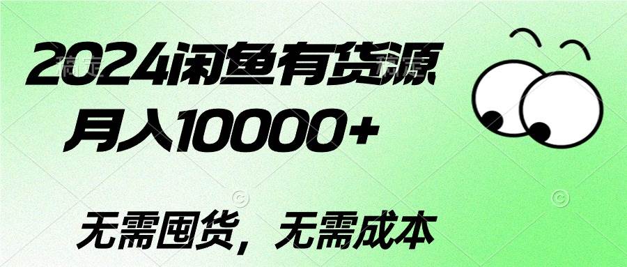 2024闲鱼有货源，月入10000+-易学副业