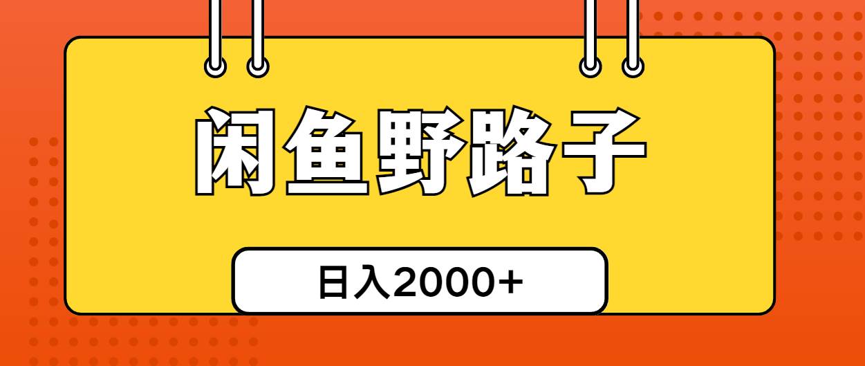 闲鱼野路子引流创业粉，日引50+单日变现四位数-易学副业