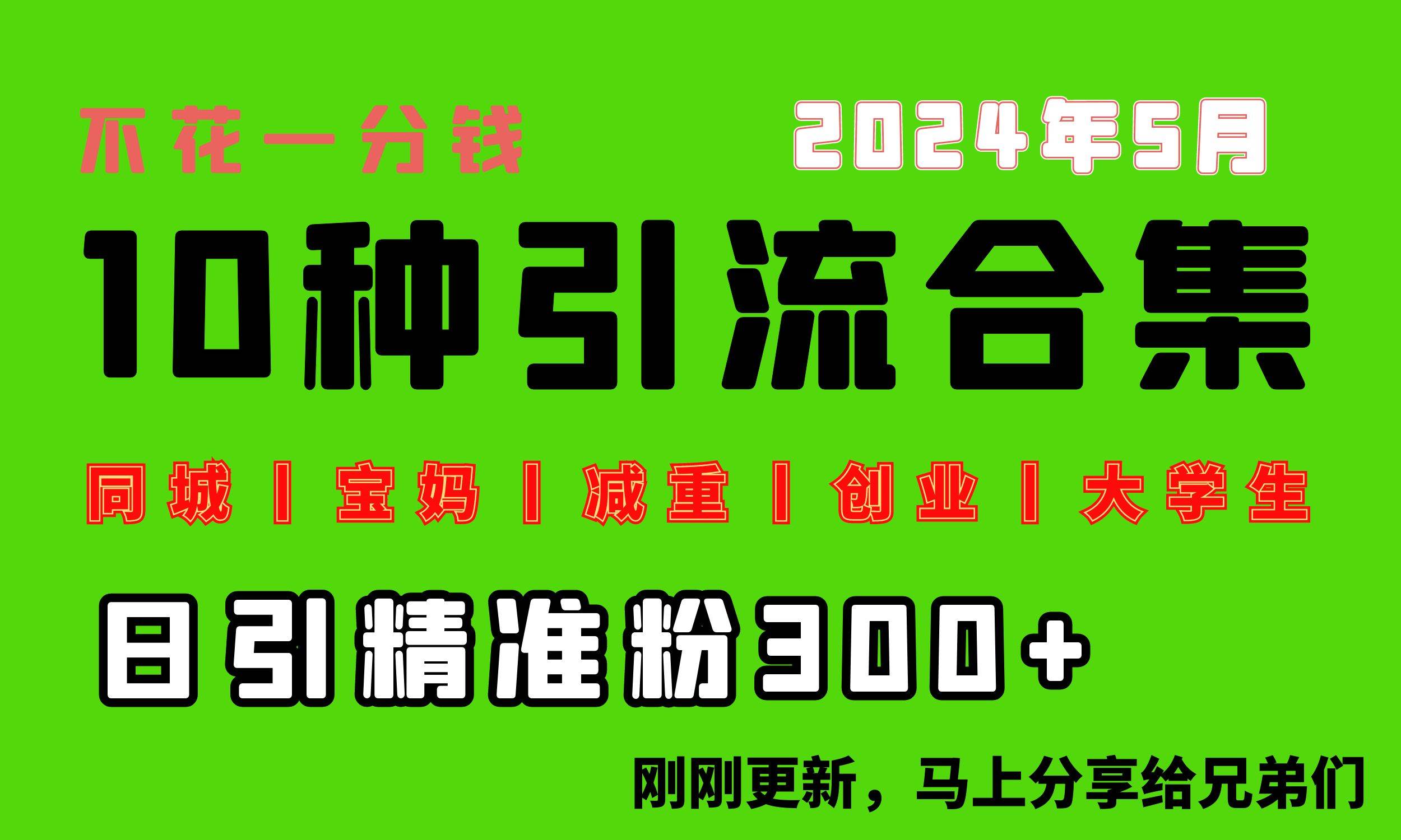 0投入，每天搞300+“同城、宝妈、减重、创业、大学生”等10大流量！-易学副业