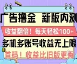 广告撸金2.0，全新玩法，收益翻倍！单机轻松100＋-易学副业