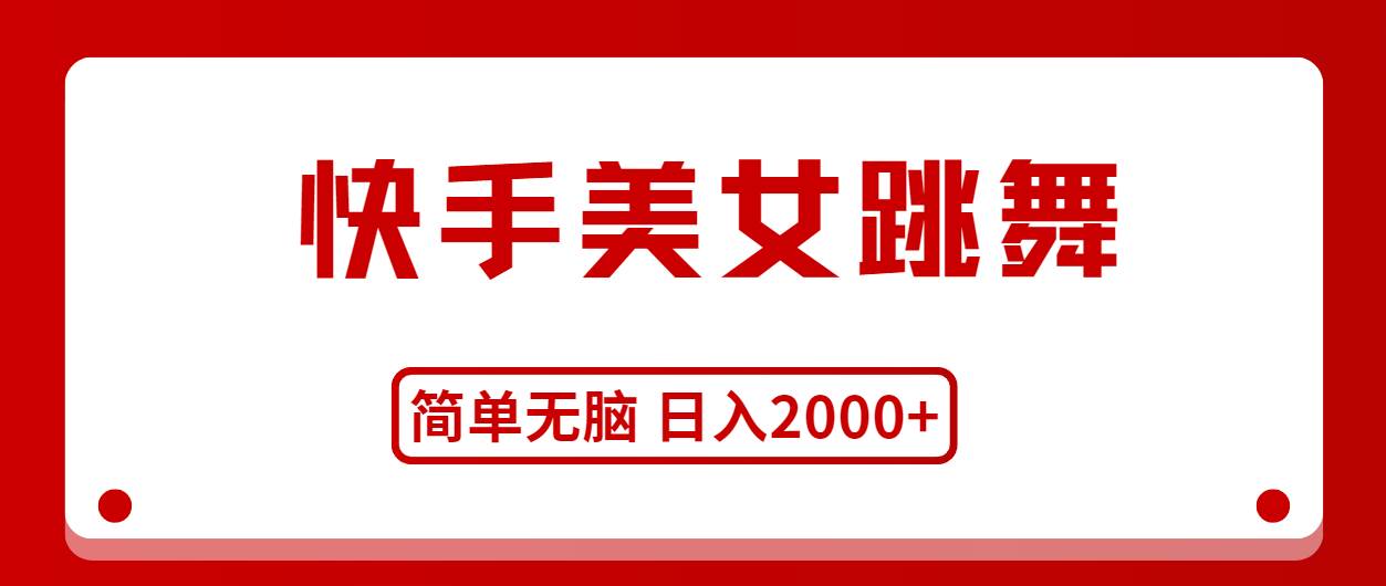 快手美女跳舞，简单无脑，轻轻松松日入2000+-易学副业