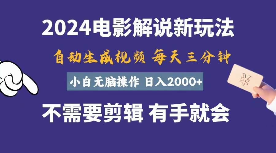 软件自动生成电影解说，一天几分钟，日入2000+，小白无脑操作-易学副业