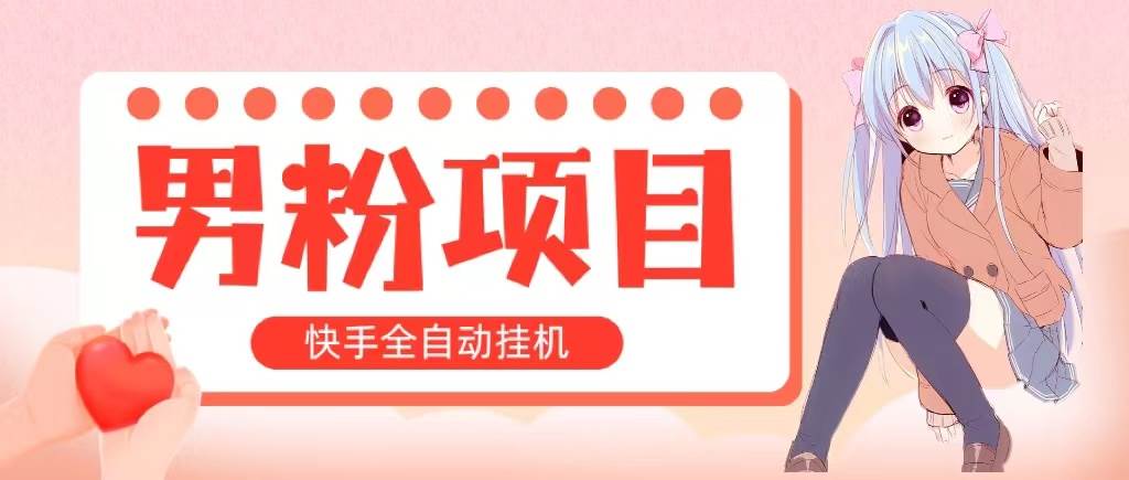 全自动成交 快手挂机 小白可操作 轻松日入1000+ 操作简单 当天见收益-易学副业