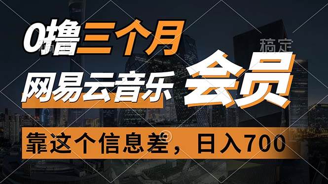 0撸三个月网易云音乐会员，靠这个信息差一天赚700，月入2w-易学副业