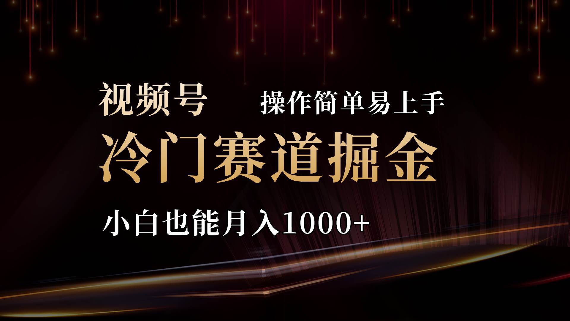 2024视频号三国冷门赛道掘金，操作简单轻松上手，小白也能月入1000+-易学副业