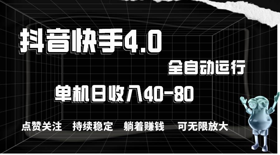 抖音快手全自动点赞关注，单机收益40-80，可无限放大操作，当日即可提…-易学副业