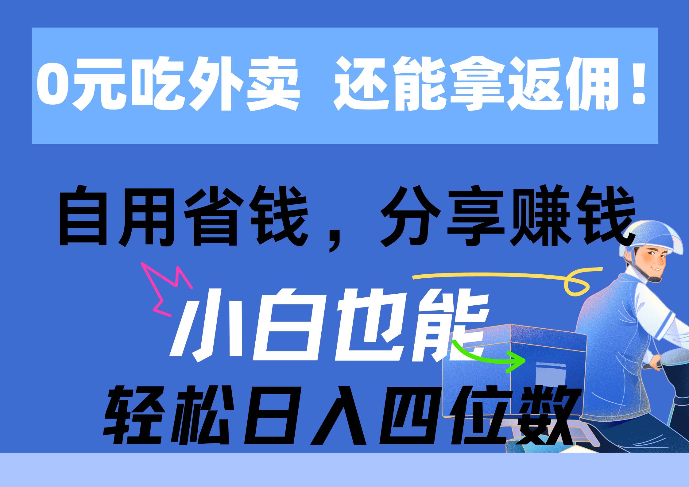 0元吃外卖， 还拿高返佣！自用省钱，分享赚钱，小白也能轻松日入四位数-易学副业