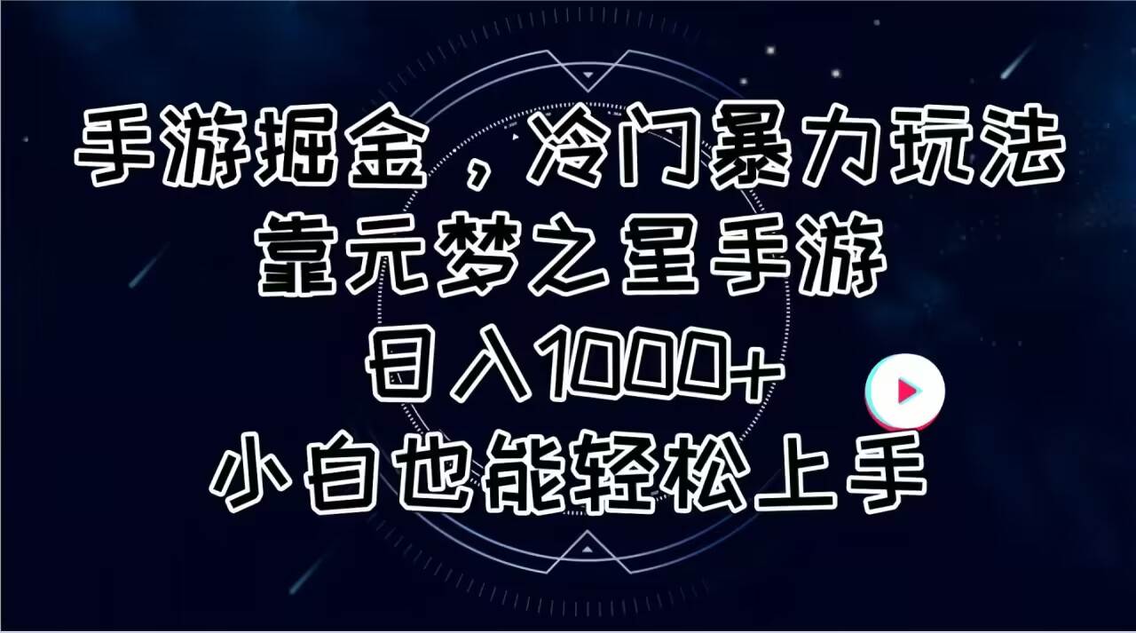 手游掘金，冷门暴力玩法，靠元梦之星手游日入1000+，小白也能轻松上手-易学副业